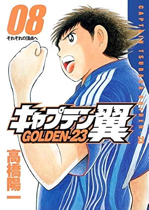 キャプテン翼 キャプテン翼 GOLDEN-23 8 (ヤングジャンプコミックス) | 高橋 陽一