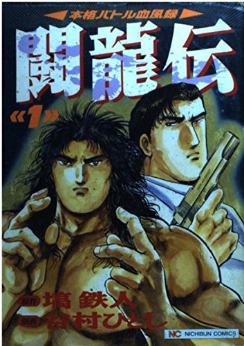 闘龍伝 1 (ニチブンコミックス) 闘龍伝 1 (ニチブンコミックス)