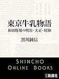 東京牛乳物語