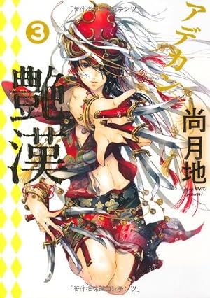 Amazon.co.jp: 艶漢 (アデカン) (1) (ウィングス・コミックス) : 尚 月