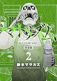 マトリズム完全版 2巻