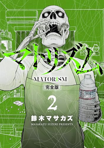 マトリズム完全版　2巻 (バンチコミックス)