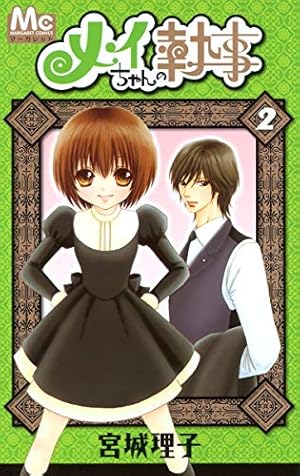 Amazon.co.jp: メイちゃんの執事 20 (マーガレットコミックス) : 宮城