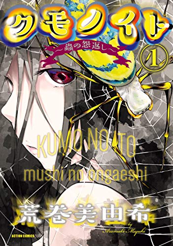 クモノイト~蟲の怨返し~(1) (アクションコミックス)