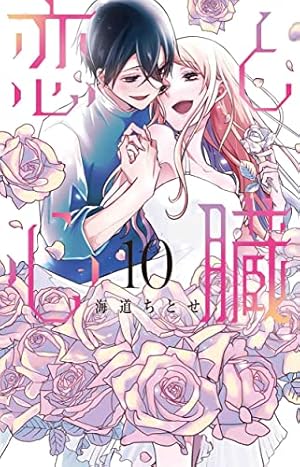 Amazon.co.jp: 恋と心臓 9 (花とゆめコミックススペシャル) : 海道