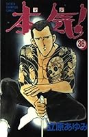 本気! 36 4253049699 Book Cover