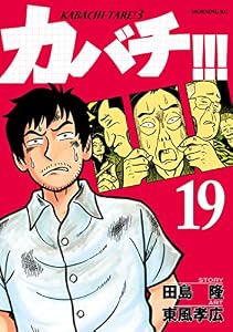 カバチ！！！　－カバチタレ！３－（１９） (モーニングコミックス)