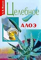 Tselebnoe aloe Seriya: Zdorove bez lekarstv 5324001457 Book Cover