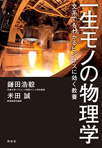 一生モノの物理学――文系でもわかるビジネスに効く教養