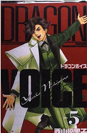 DRAGON VOICE 1 (少年マガジンコミックス) | 西山 優里子 |本 | 通販