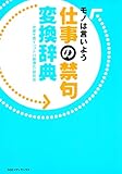 仕事の禁句変換辞典