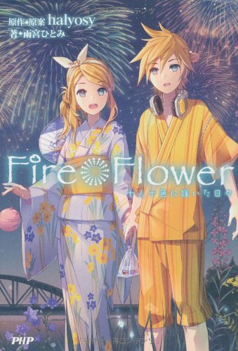 Fire◎Flower 十人十色に輝いた日々 (2020130826) | 雨宮ひとみ |本