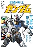 もっと知りたい! 機動戦士ガンダム もっと知りたい機動戦士ガンダム (双葉社MOOK)
