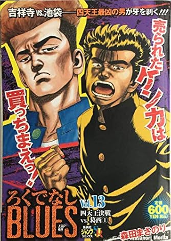 ろくでなしblues 13 四天王決戦vs 葛西 1 Shueisha Jump Remix ダ ヴィンチニュース