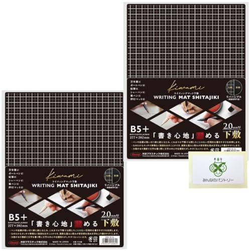 共栄プラスチック kiwami ライティングマット 下敷 B5 【2枚】 ブラック 黒 WMS-B5-BL みんなのパントリーセット