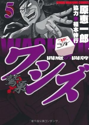 Amazon.co.jp: ワシズ -閻魔の闘牌- (2) (近代麻雀コミックス) : 原 恵
