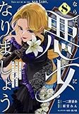 Berry’sFantasyならば、悪女になりましょう～亡き者にした令嬢からやり返される気分はいかがですか？～8巻 (Berry's COMICS)