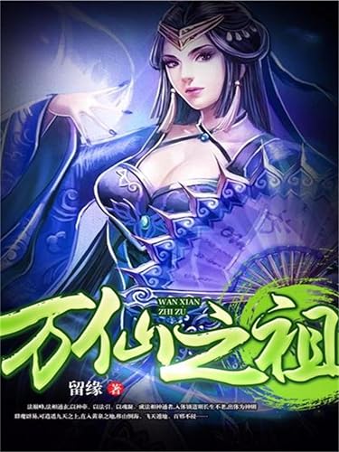 万仙之祖 (Chinese Edition)