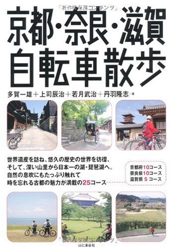 京都・奈良・滋賀自転車散歩