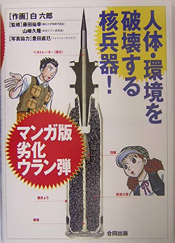 マンガ版劣化ウラン弾: 人体・環境を破壊する核兵器!のサムネイル