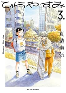 ひらやすみ（３） (ビッグコミックス)