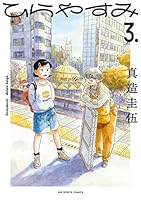 ひらやすみ (全9巻) Kindle版