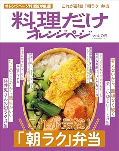 料理だけオレンジページvol.5　これが最強！「朝ラク」弁当
