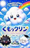 くもっクリン: ちいさなしずくのおはなし