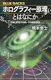 ホログラフィー原理とはなにか 宇宙と素粒子を統一する最新理論 (ブルーバックス B 2325) image