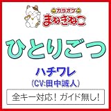 ひとりごつ（カラオケ）[Originally Performed By ハチワレ(CV:田中誠人)]