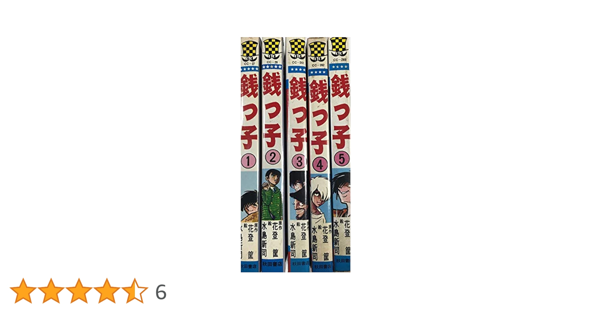 銭っ子 1~最新巻(秋田コミックスセレクト) [マーケットプレイス
