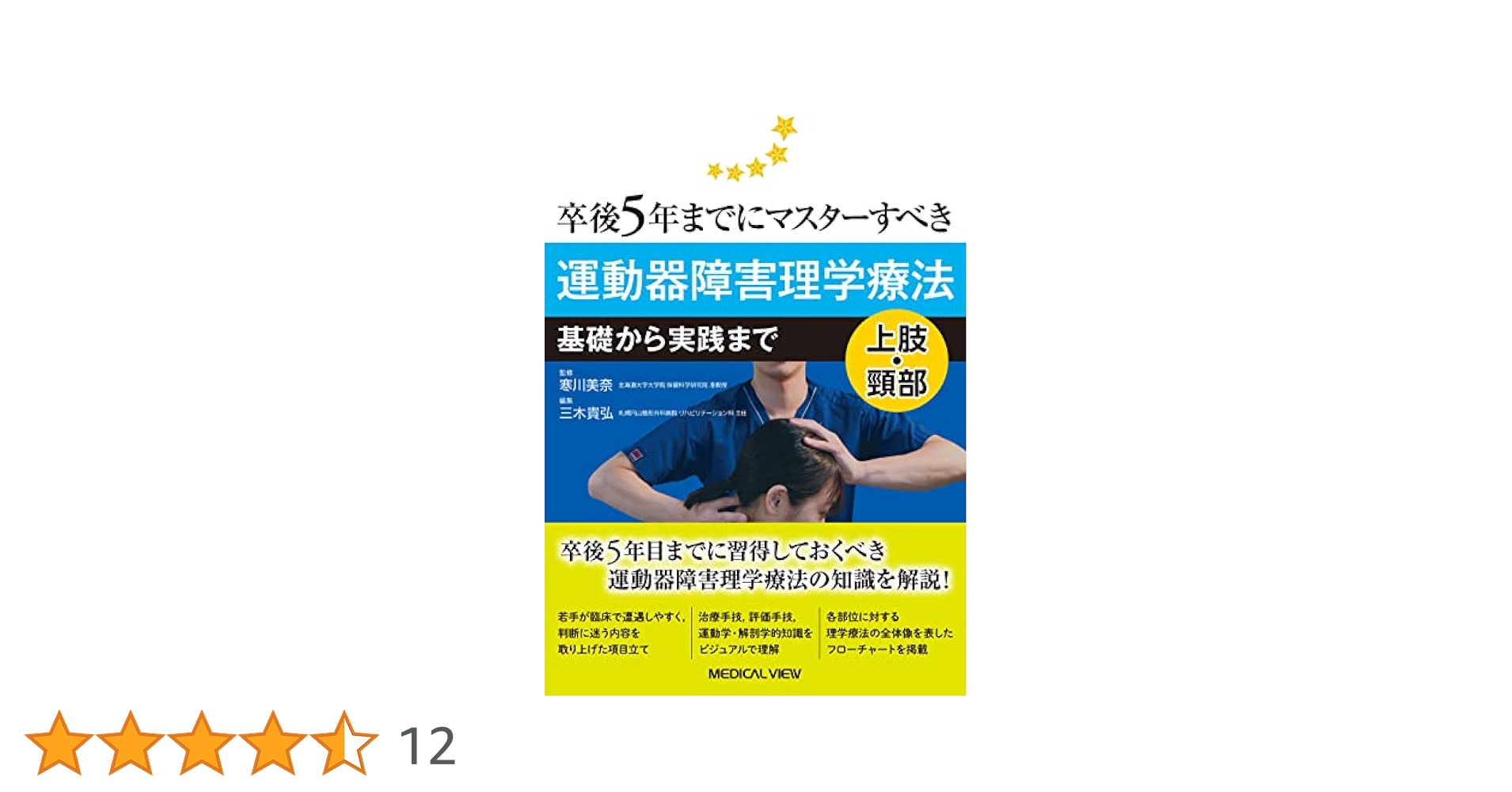 卒後5年までにマスターすべき運動器障害理学療法 : 基礎から実践まで : 下肢… 卒後5年までにマスタ－すべき運動器障害理学療法 下肢・腰部