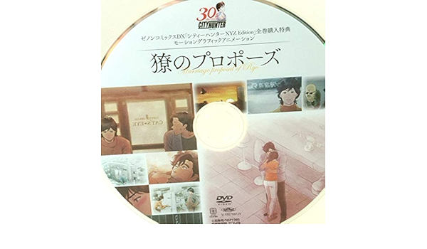 シティーハンター XYZ Edition 全巻購入特典DVD「獠のプロポーズ Amazon.co.jp: シティーハンター XYZ EDITION 全巻購入特典DVD