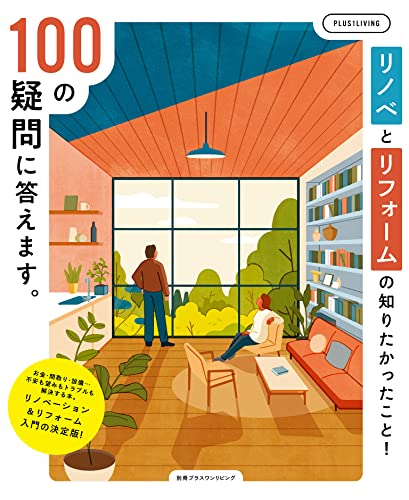 リノベとリフォームの知りたかったこと!100の疑問に答えます。