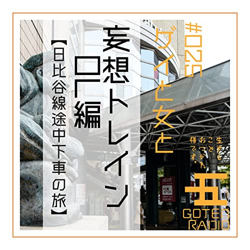 #025 ゲイと女と「妄想トレインOL編」【日比谷線途中下車の旅】 Podcast Por  arte de portada