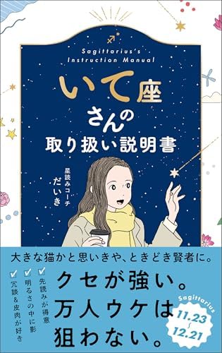 いて座さんの取り扱い説明書