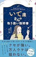 いて座さんの取り扱い説明書
