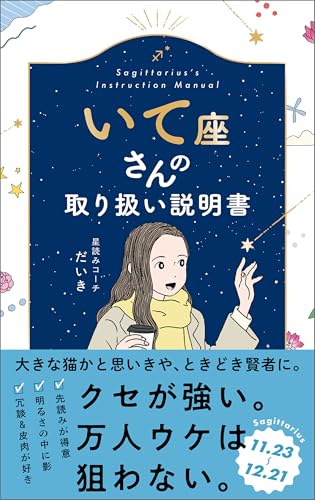 いて座さんの取り扱い説明書