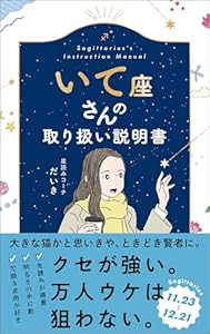 いて座さんの取り扱い説明書