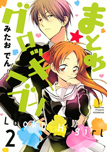 まとめ グロッキーヘブン ２ ａｒｉａコミックス みたおでん 少女マンガ Kindleストア Amazon