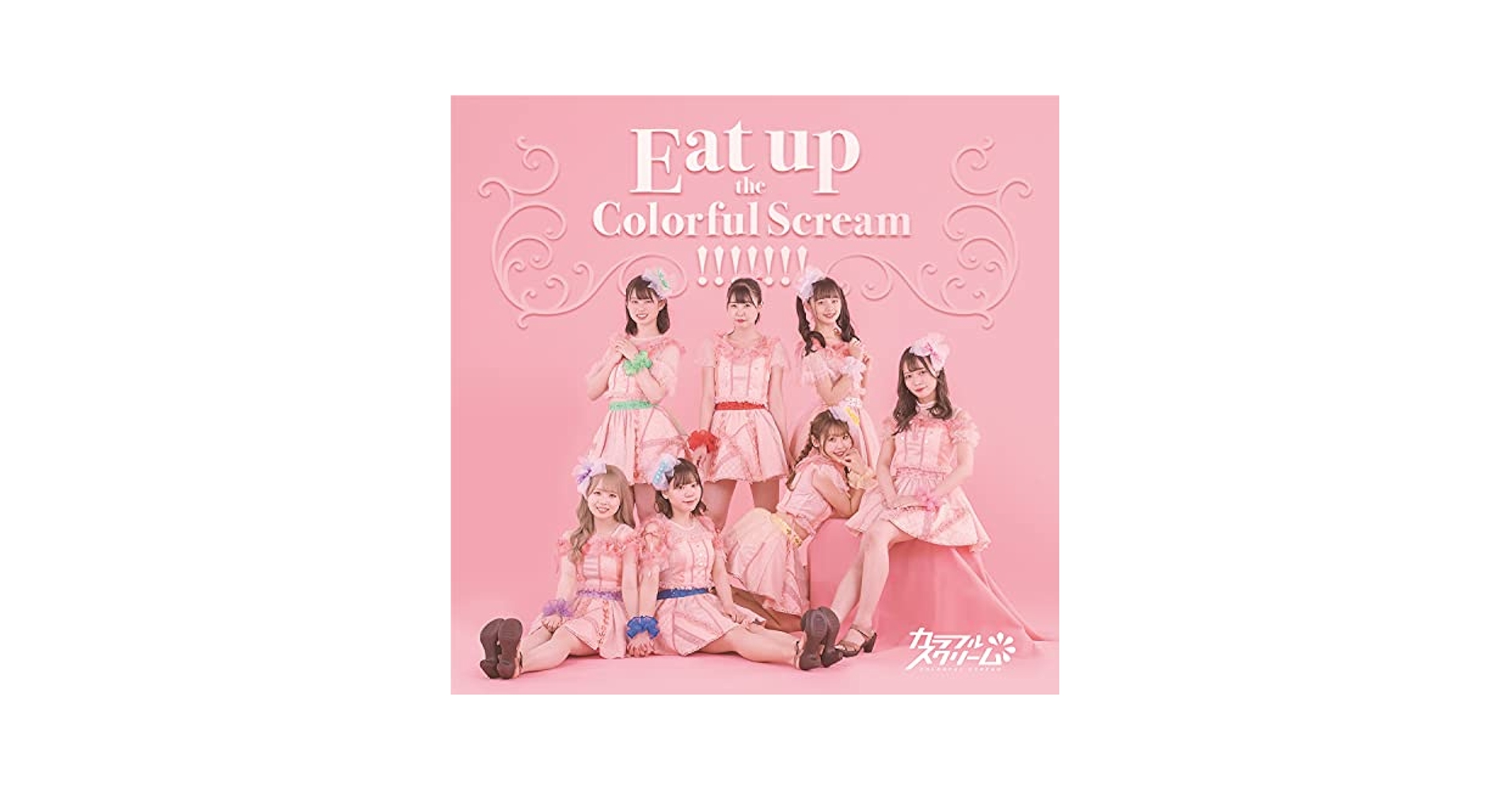 カラフルスクリーム(カラフル盤) [CD] Amazon.co.jp: カラフルスクリーム(スクリーム盤): ミュージック