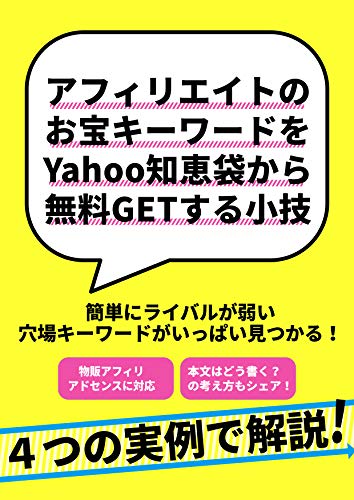 アフィリエイトのお宝キーワードをYahoo知恵袋から無料GETする小技 アフィリエイトのお宝キーワードをYahoo知恵袋から無料GETする小技