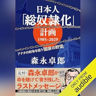 『日本人「総奴隷化」計画 1985ー2029 アナタの財布を狙う「国家の野望」』のカバーアート
