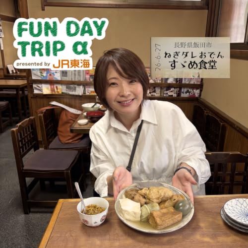 #3 「すゞめ食堂」～ 郷土料理「ねぎダレおでん」に舌鼓！【飯田編】