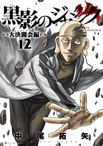 黒影のジャンク～大決闘会編～（１２） (サイコミ×裏少年サンデーコミックス)
