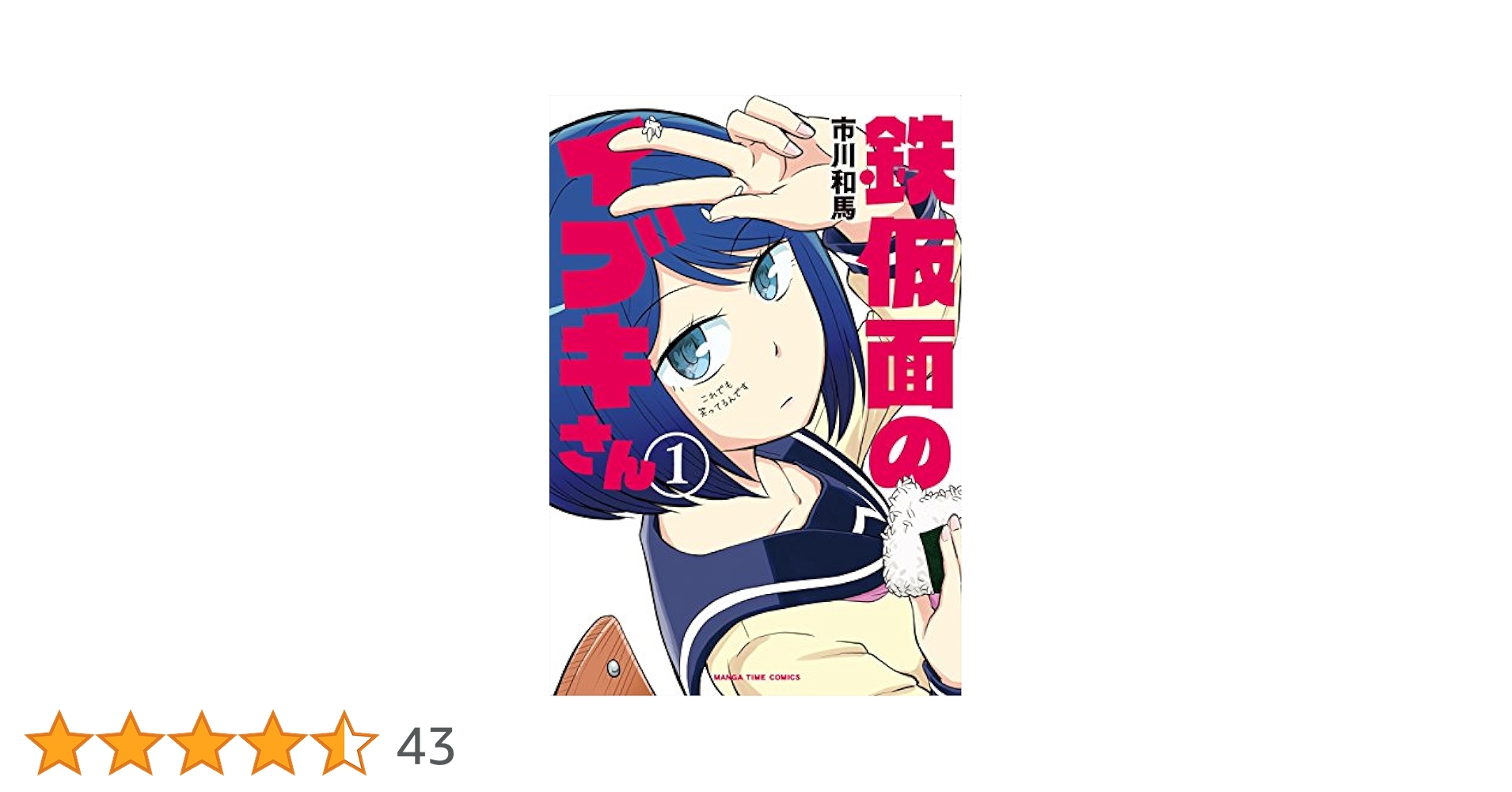 【中古】 鉄仮面のイブキさん ３/芳文社/市川和馬 鉄仮面のイブキさん│漫画の殿堂・芳文社