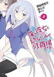 Amazon.co.jp: 俺の彼女と幼なじみが修羅場すぎる 7巻 (デジタル版