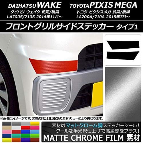 AP フロントグリルサイドステッカー マットクローム調 タイプ1 ウェイク/ピクシスメガ LA700系 2014年11月～ ライトグ