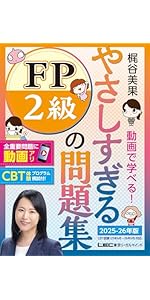 83問フル講義動画／CBT模試付】やさしすぎる FP2級の問題集 -梶谷美果