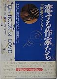 恋する作家たち 107通のラヴレター